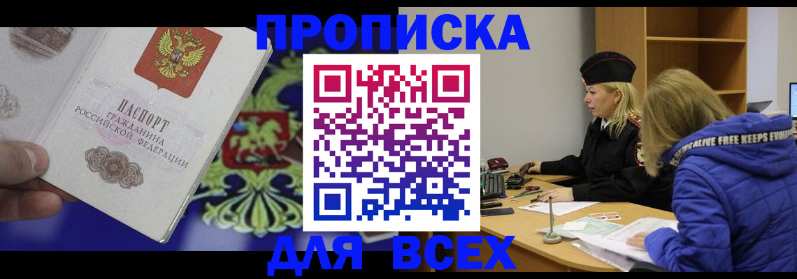 прописка 2025 в Ак-Довураке