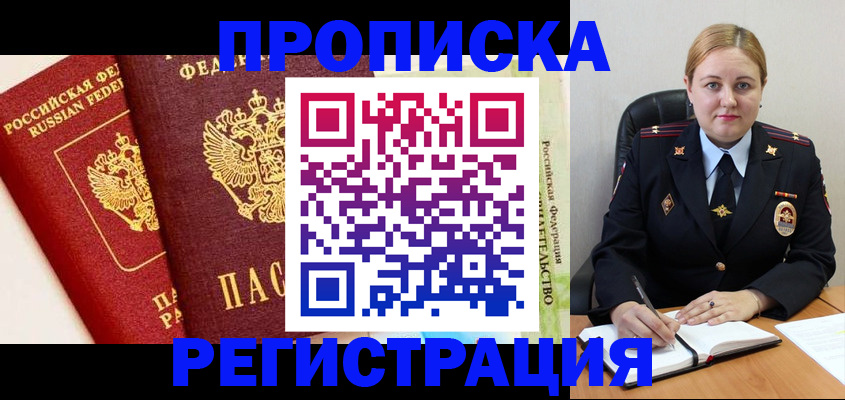 прописка в Ак-Довураке
